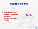 Для основания Fe(OH)3 составить формулу