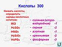Назвать кислоты, определить заряды