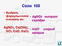 Выбрать формулы солей и назвать их