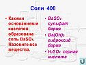 Какими основанием и кислотой образована соль BaSO4