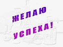 Ж е л а ю у с п е х а
