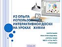 Из опыта использования интерактивной доски на уроках химии