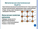 Физические свойства металлов