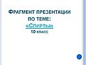 Спирты