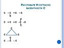 Расставьте Н согласно валентности