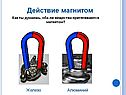 Действие магнитом