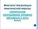 Химическое оборудование