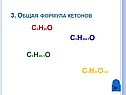 Формула кетонов