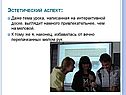 Эстетический аспект