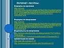 Интернет- ресурсы