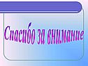Спасибо за внимание