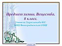 Предмет химии