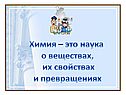 Химия – это наука о веществах, их свойствах и превращениях