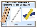 Один предмет может быть изготовлен из разных веществ