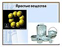 Простые вещества