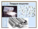 Твердые вещества