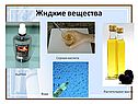 Жидкие вещества