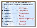 Покажите соответствие между названиями веществ и их свойствами