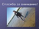 Спасибо за внимание