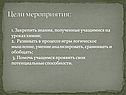 Цели мероприятия
