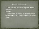Этот элемент называют королем живой природы