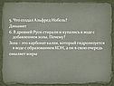 Что создал Альфред Нобель