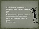 Что готовили во Франции из оливкового масла третьего отжима и соды