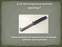 Для чего предназначен прибор