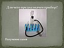 Получение газов