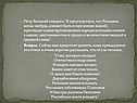 Петр Великий говорил: “Я предчувствую, что Россияне, когда–нибудь, а