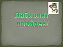 Лабиринт пройден