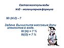 Состав молекулы воды Н2О - молекулярная формула