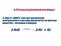 Реакция разложения воды