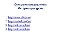 Список использованных интернет-ресурсов