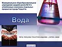Вода как вещество