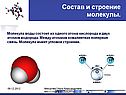 Состав и строение молекулы