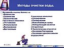 Методы очистки воды