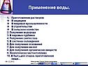 Применение воды