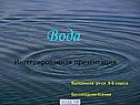 Вода