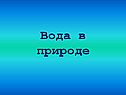Вода