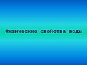 Физические свойства воды