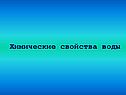 Химические свойства воды