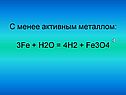С менее активным металлом