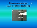 Гашение извести