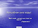 Волшебная сила воды