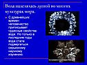 Волшебная сила воды