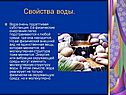 Свойства воды