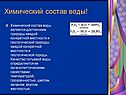 Химический состав воды