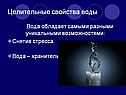 Целительные свойства воды
