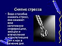 Снятие стресса